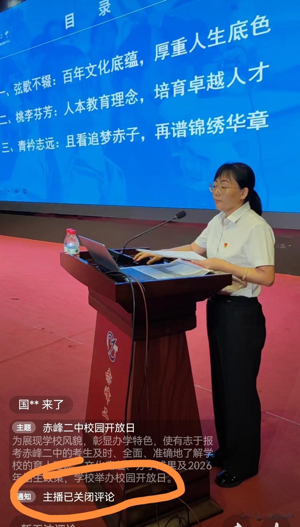 赤峰二中开放日直播为何关闭评论？这样怎么能听家长和学生的声音？还有社会各界的意见