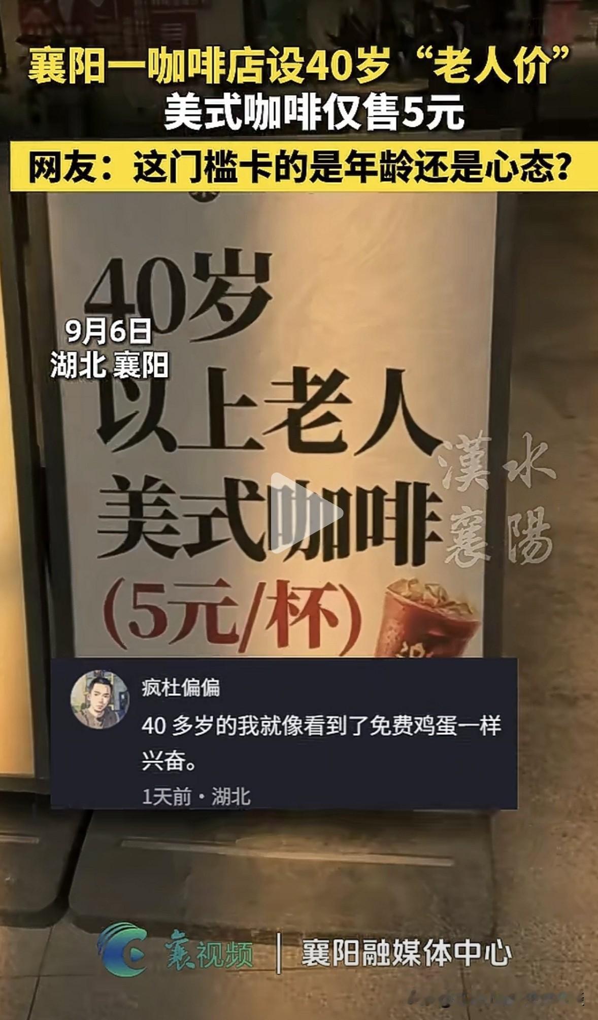 据报道，襄阳一咖啡店，设了40岁“老人价”。四十岁以上的老年人，美式咖啡可以5元