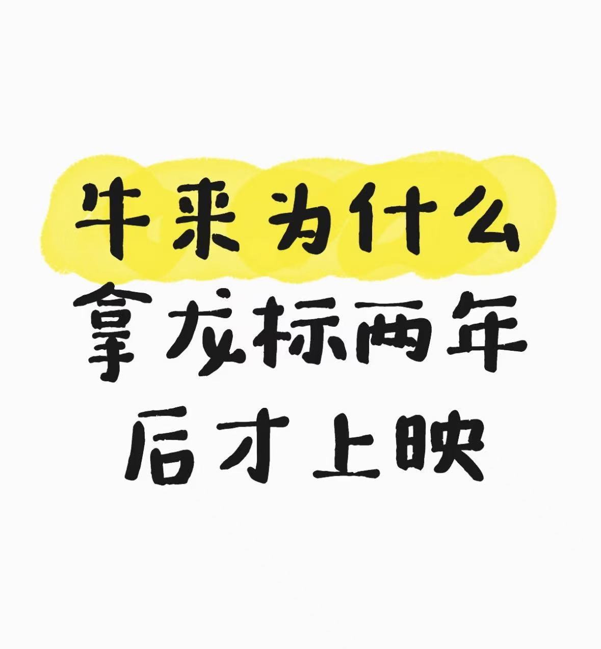 之前已经有业内人士科普，普通人拍电影也能拿龙标，而在上映环节，如果选择不找发行公