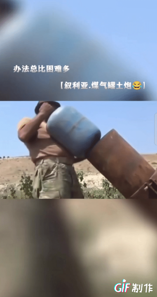 天呀！叙利亚的煤气罐到底谁卖给他们的。
煤气罐土炮竟然被叙利亚运用到战场上了，威