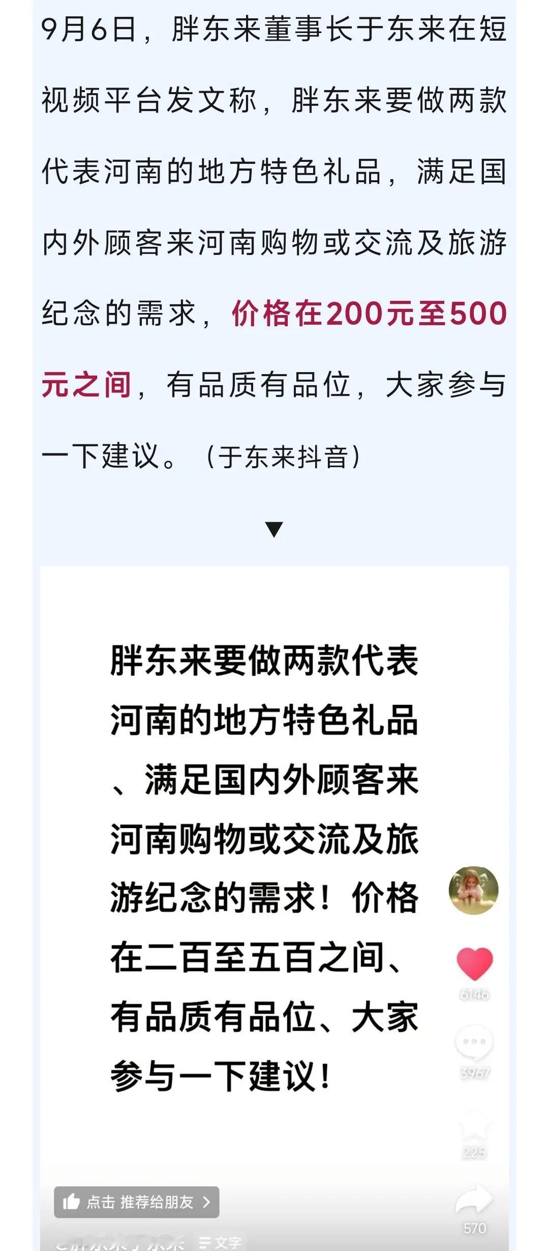 胖东来要做河南特色礼品，于东来发声征集建议
你有什么好的建议