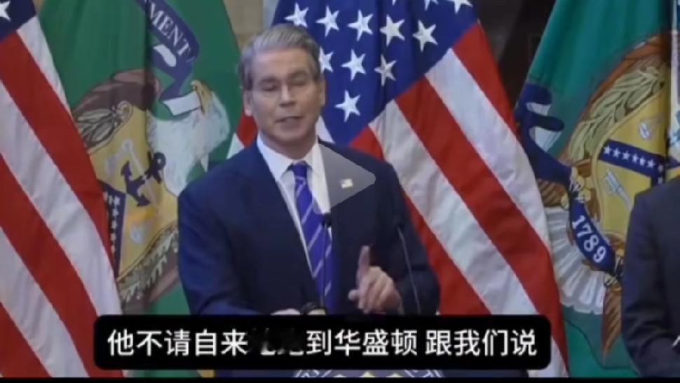 美国财长贝森特连起码的谈判规则不遵守，把外贸谈判用情绪化、公开化、挑事儿评价，不