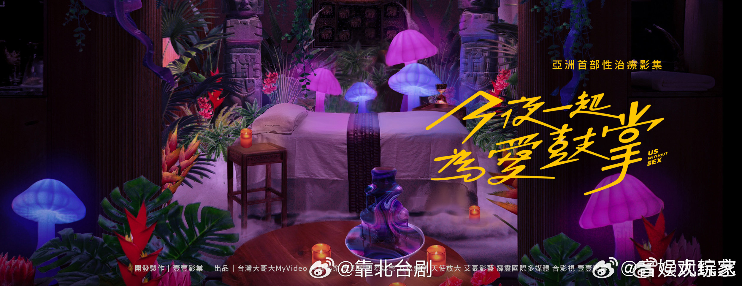 #台剧真的好敢拍##台剧已经nextlevel了#  今夜一起为爱鼓掌真的是直接