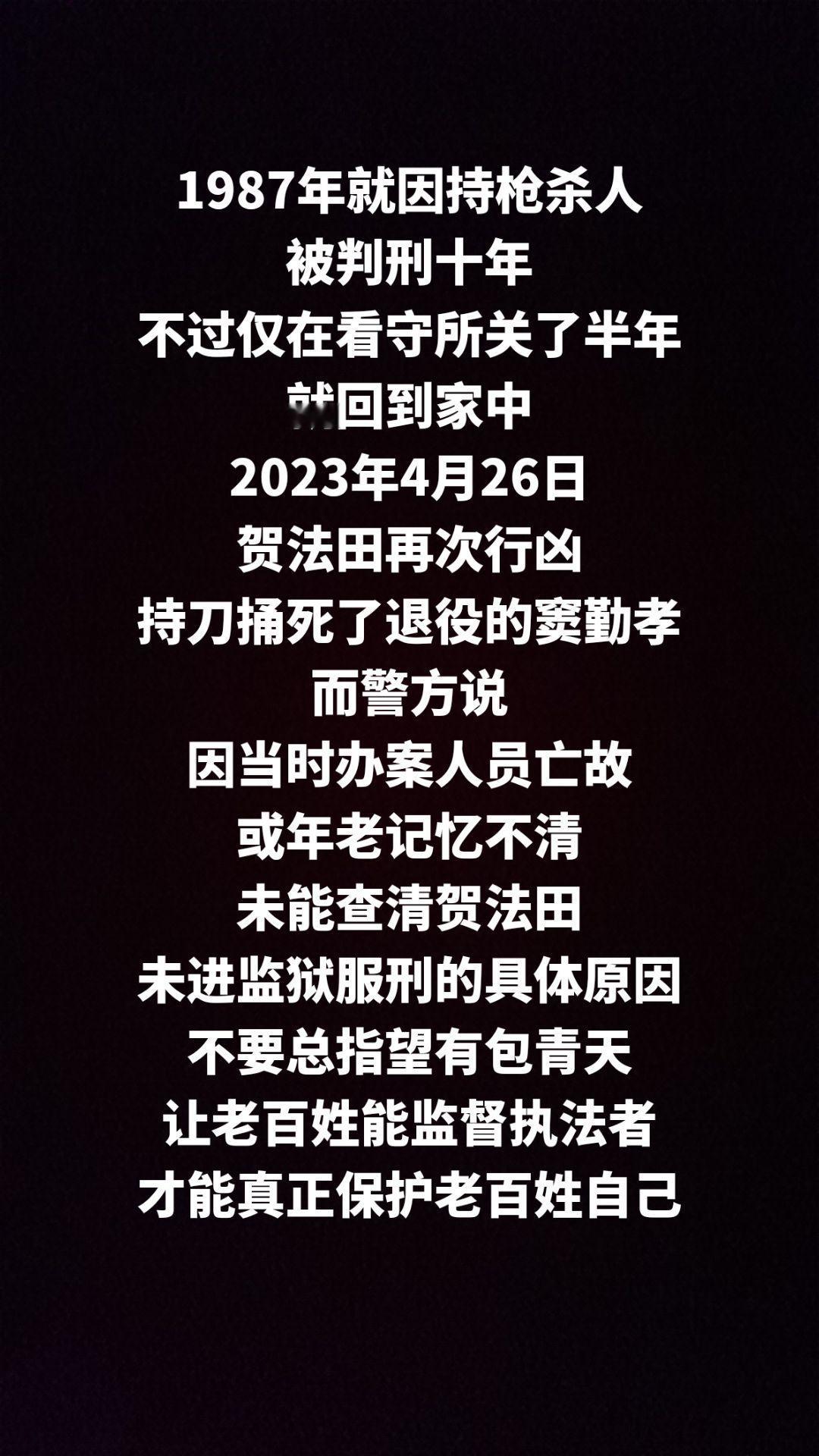 1987年贺法田就曾因持枪杀人，被法院以故意杀人罪判刑十年，不过那次贺法田并未入