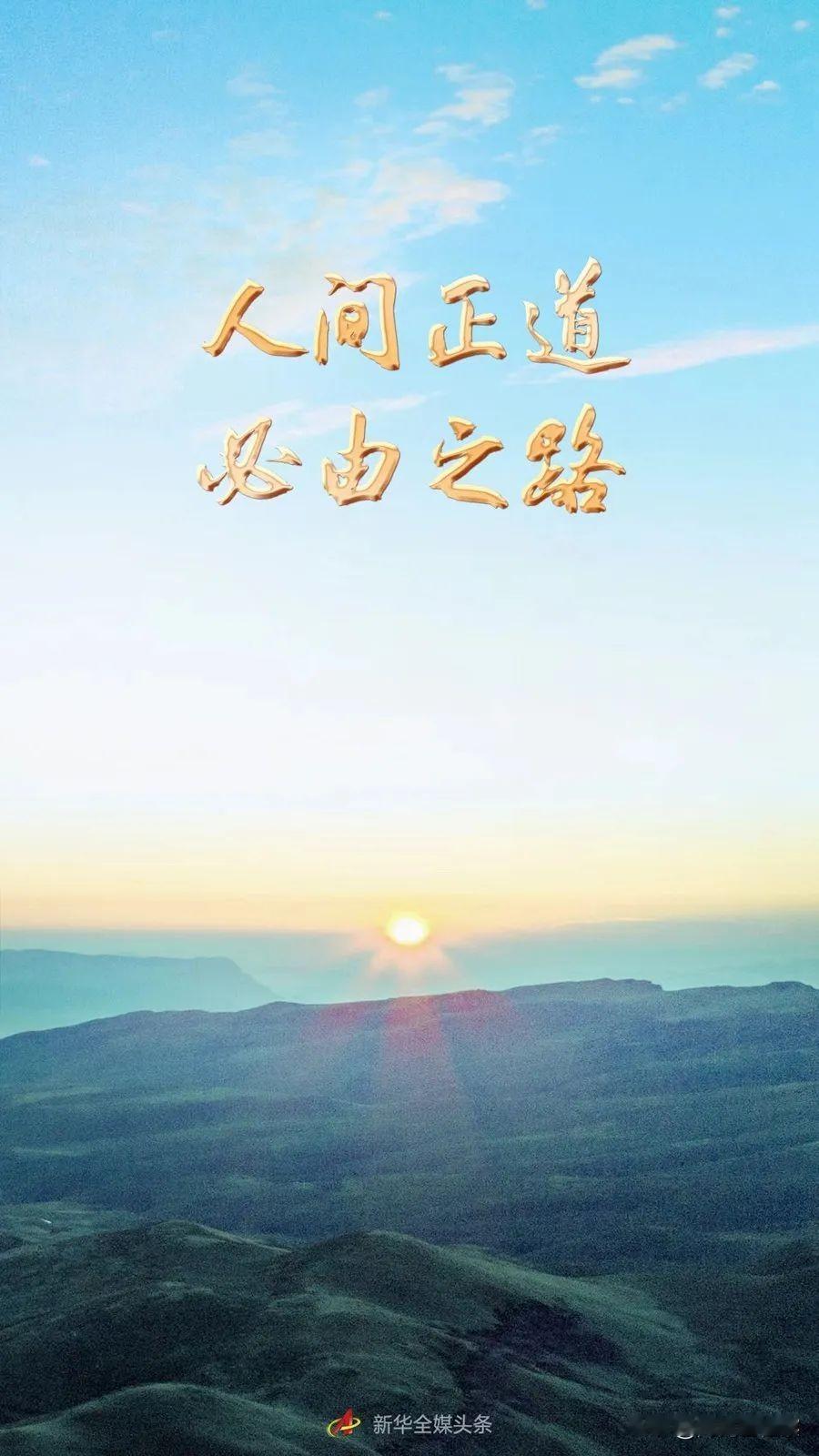 循道而行，推动建设一个美好的世界。这不是一句空洞的口号，而是一场深刻的行动召唤。