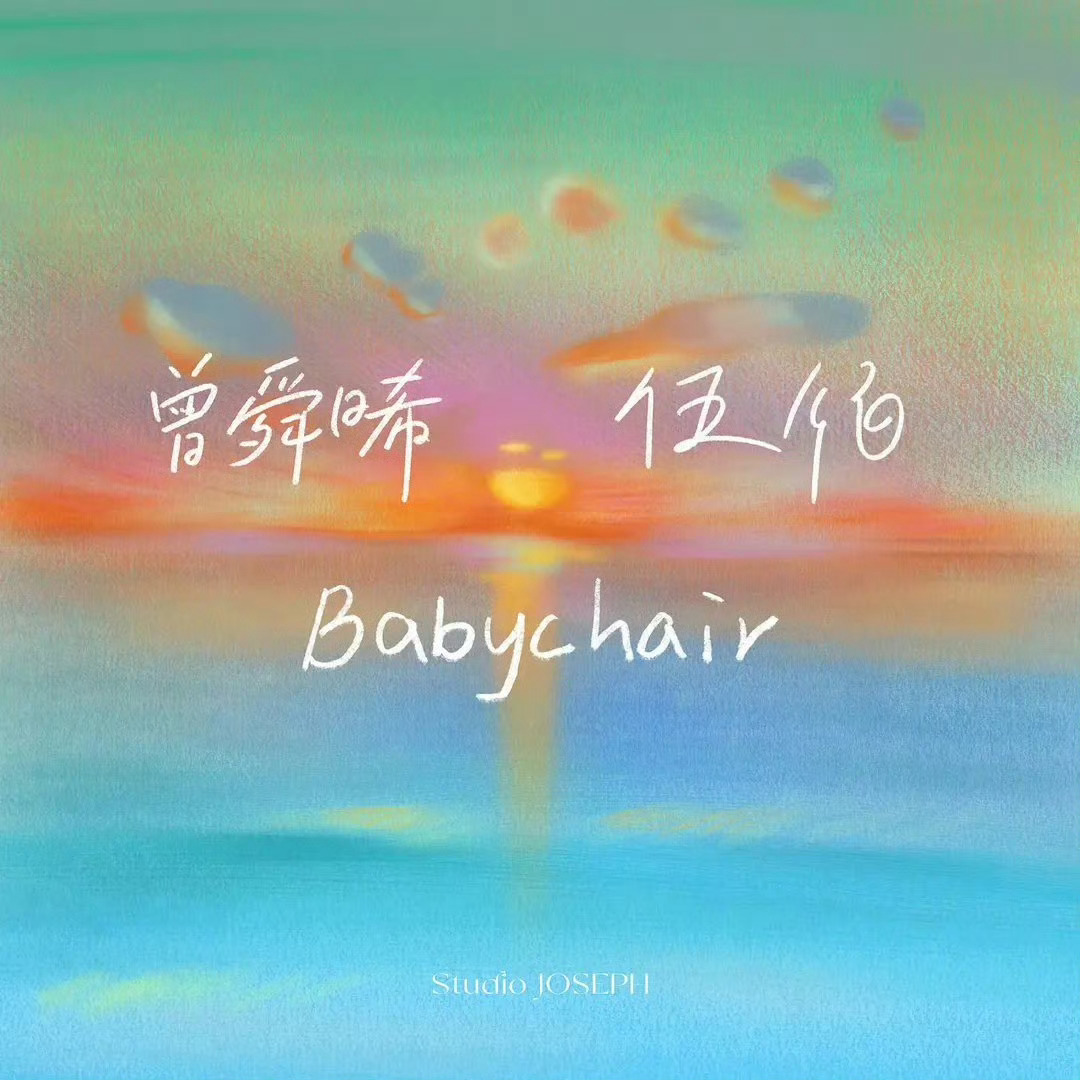 曾舜晞和伍佰老师合作新粤语歌了，14号正式上线， ​​​曾舜晞唱歌还蛮好听的呢[