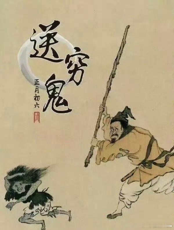 正月初六打穷鬼👊 一棍打出穷鬼去👊👊穷鬼爬！ 