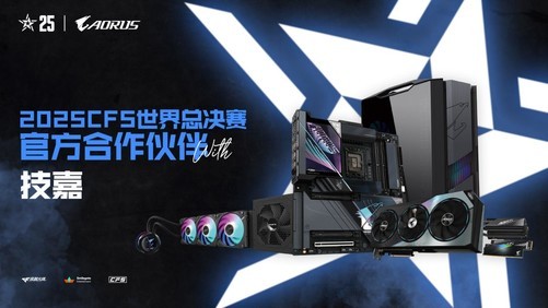 专业电竞装备支持！技嘉助力2025CFS世界总决赛起飞