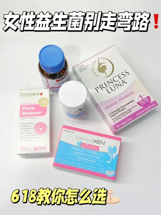 吃女性益生菌别走弯路‼️618教你怎么选！