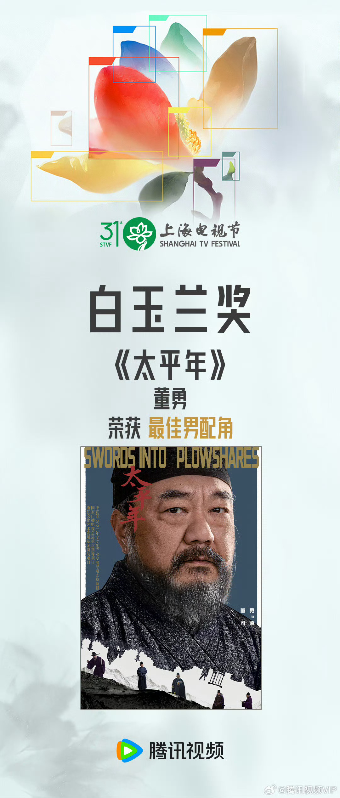 第31届白玉兰奖获奖名单今年白玉兰奖最佳男配：董勇《太平年》最佳女配：迟蓬 《生