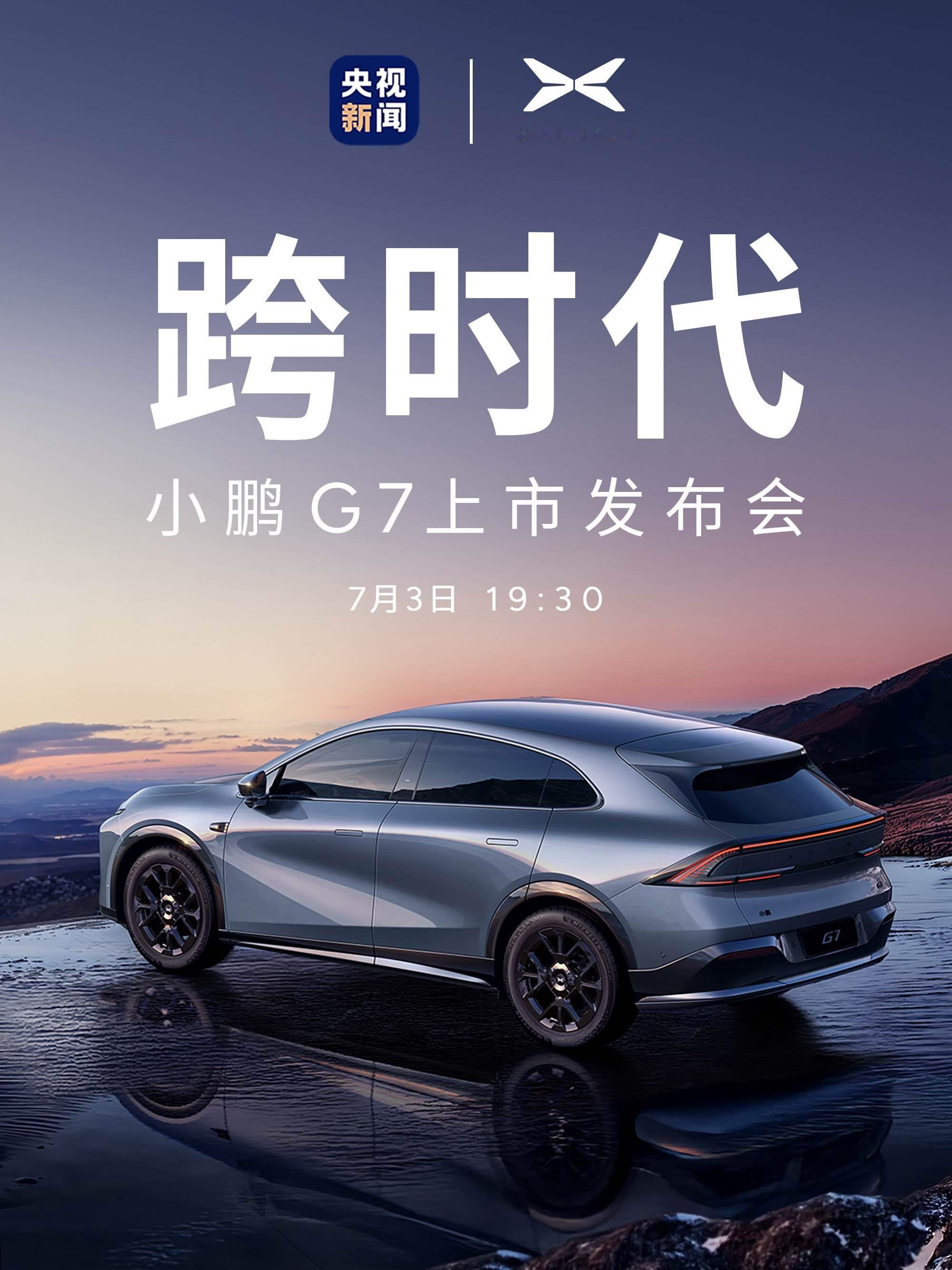 小鹏G7上市定档7月3日 小鹏G7定档正式上市时间了，7月3日！也是全球首款具备
