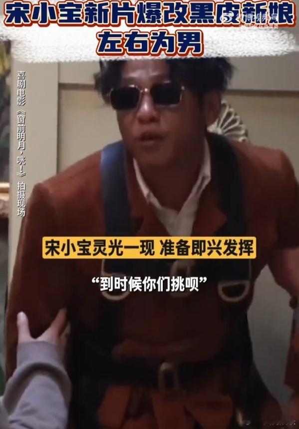 宋小宝新片婚纱造型 左右为男 看宋小宝在跨年喜剧《窗前明月，咣！》中的婚纱造型，