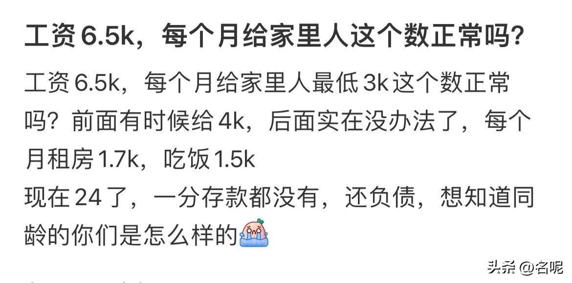 这爹妈好狠心啊！6.5k的工资，还要上交最少3k给家里，自己还要租房1.7k、吃