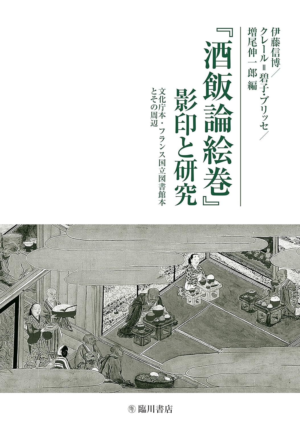 並木誠士 『日本絵画の転換点『酒飯論絵巻』: 「絵巻」の時代から「風俗画」の時代
