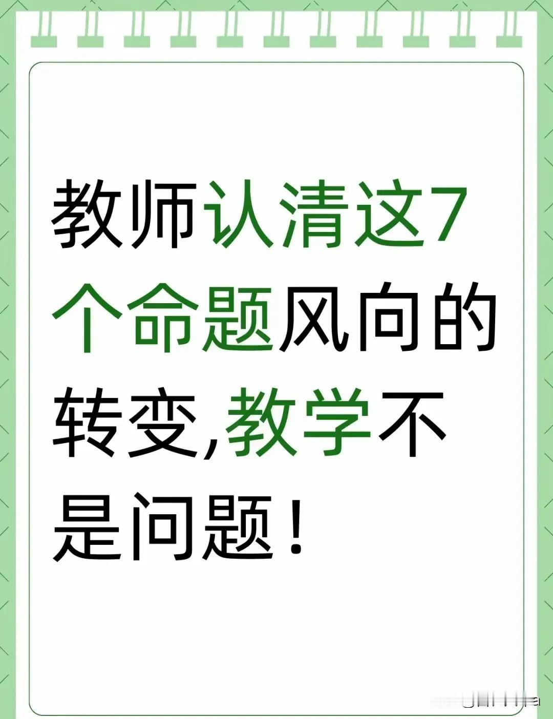 教师认清7个命题风向的转变，教学不是问题！