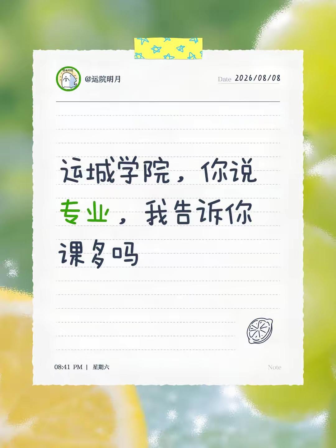 运城学院，你说专业，我告诉你课多吗运城学院