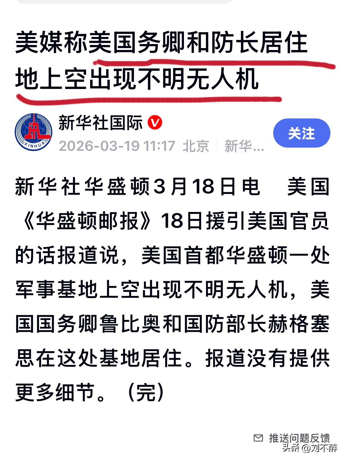 华盛顿防空“铁桶阵”被突破！
美媒报道，美国国务卿和防长居住地的上空出现不明无人