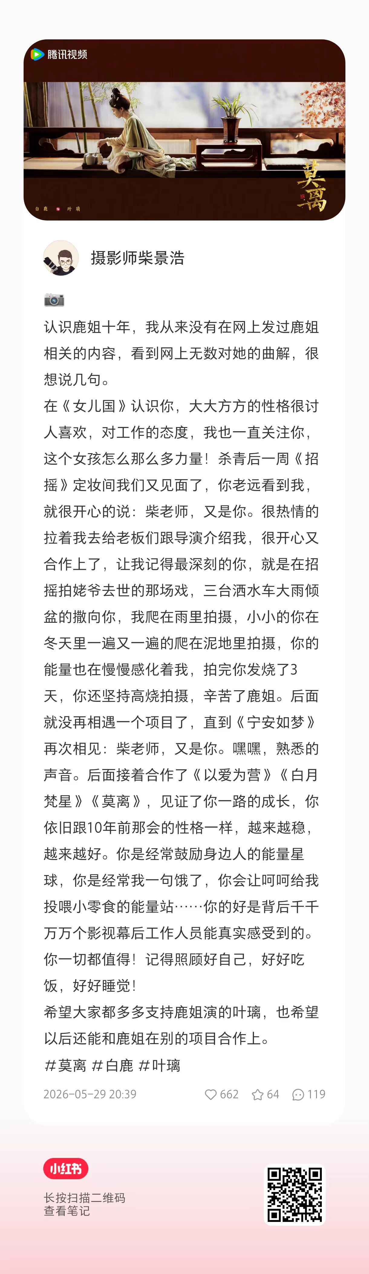 📝剧照摄影师对演员白鹿的夸夸女孩，谁说你的善良没有用。那些强加在你身上的，从不