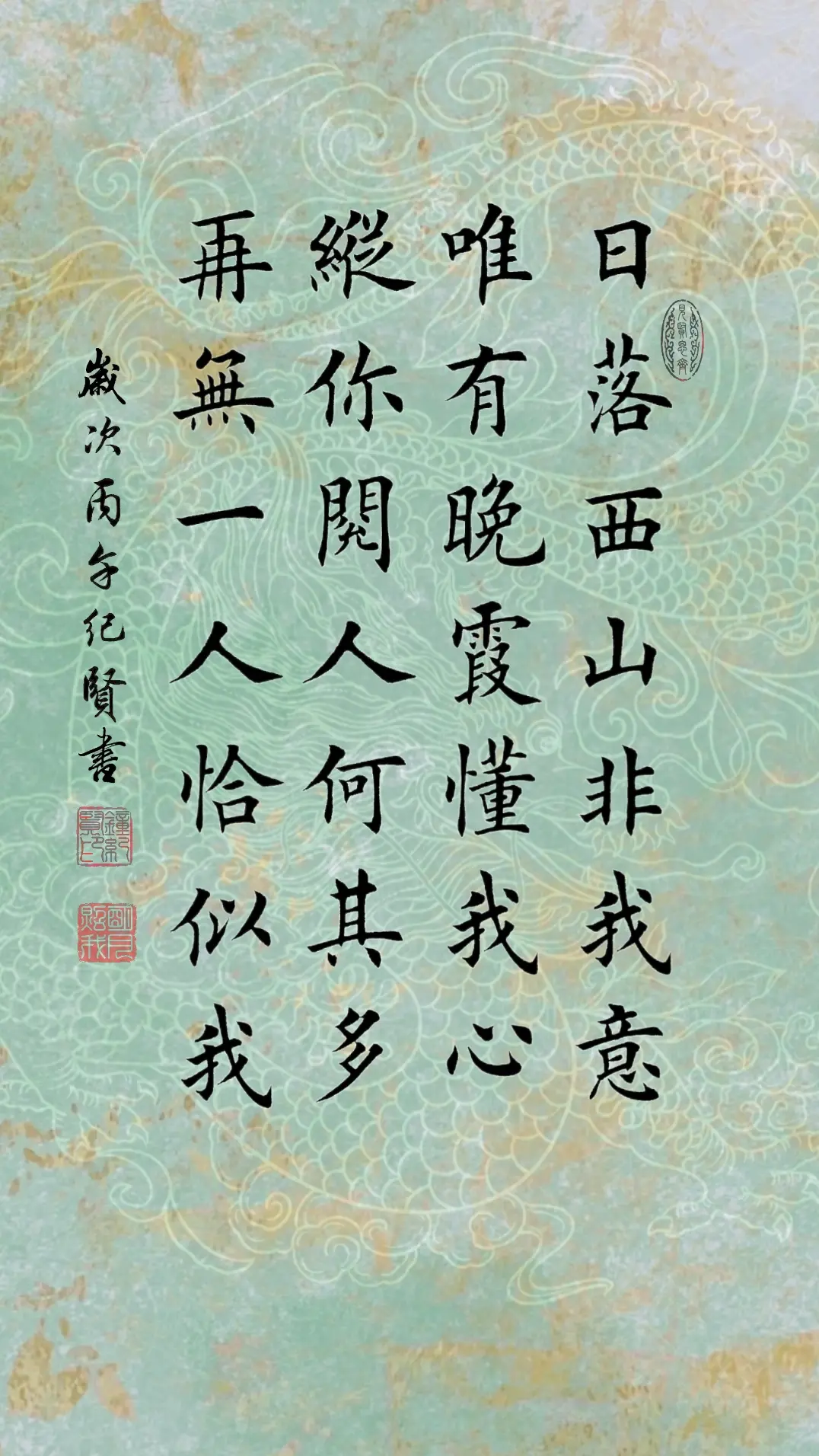 日落西山非我意，唯有晚霞懂我心。 纵你阅人何其多，再无一人恰似我