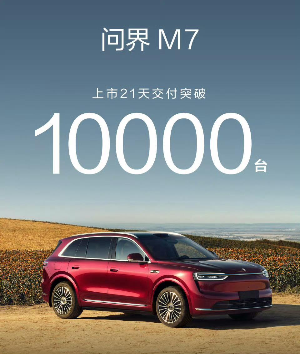 21天交付1万辆，36天交付2万辆，又提速了。11月，问界M7估计一个月就是3万