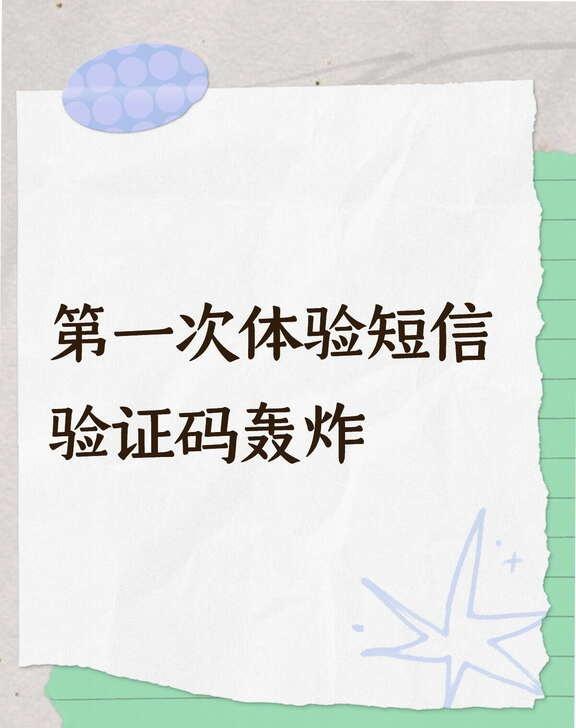 1分钟收到10几个电话和好多短信
各种各样的app都有，政务app也有，横跨全国