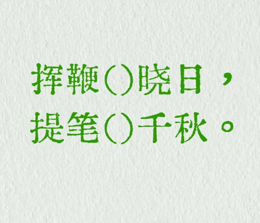 古诗填空，以你的文采会如何填写这句诗？
挥鞭（）晓日，提笔（）千秋。