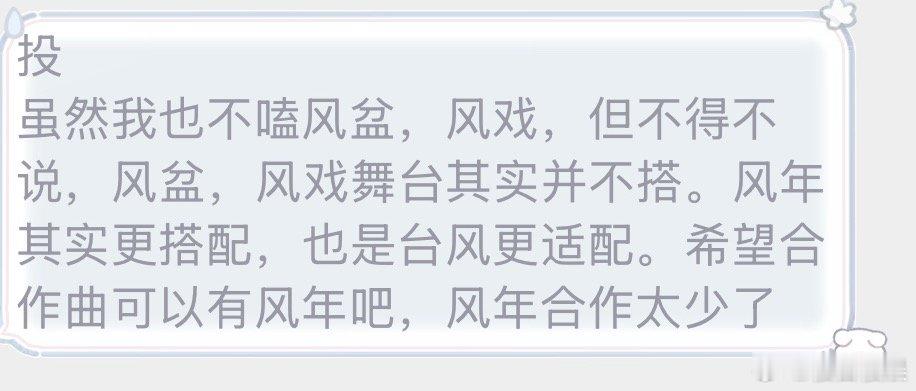 投虽然我也不嗑风盆，风戏，但不得不说，风盆，风戏舞台其实并不搭。风年其实更搭配，