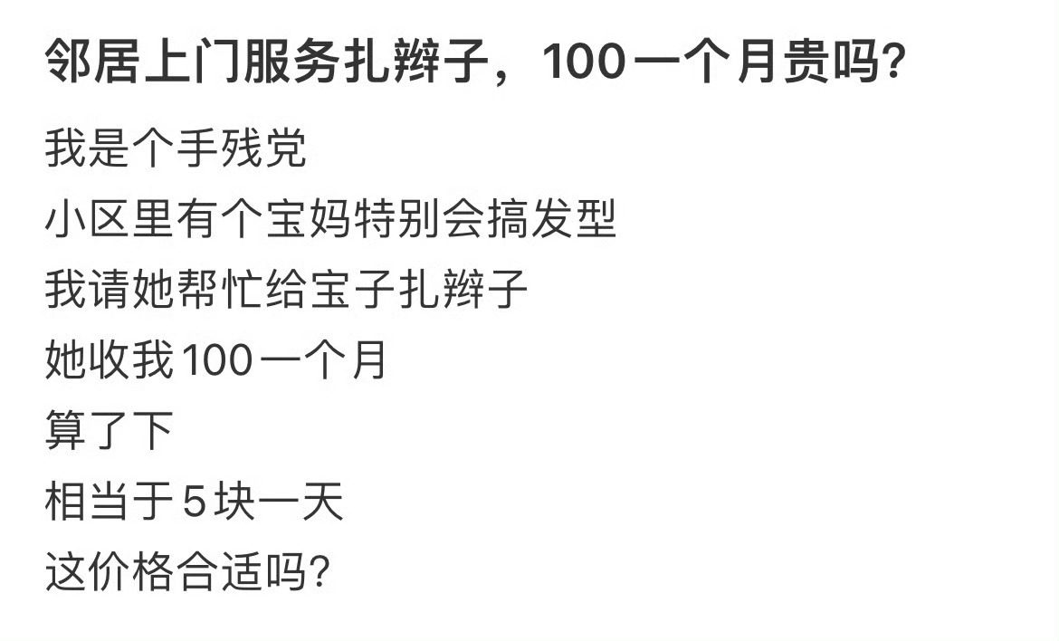 邻居上门服务扎辫子，100一个月贵吗？ 