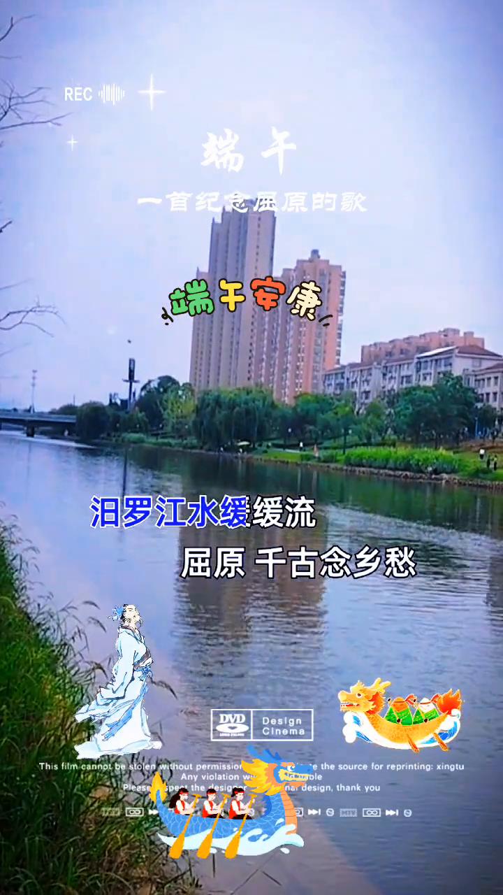 端午。
一首纪念屈原的歌。
端午安康，汨罗江水缓缓流。
屈原千古念乡愁，赤诚忠心