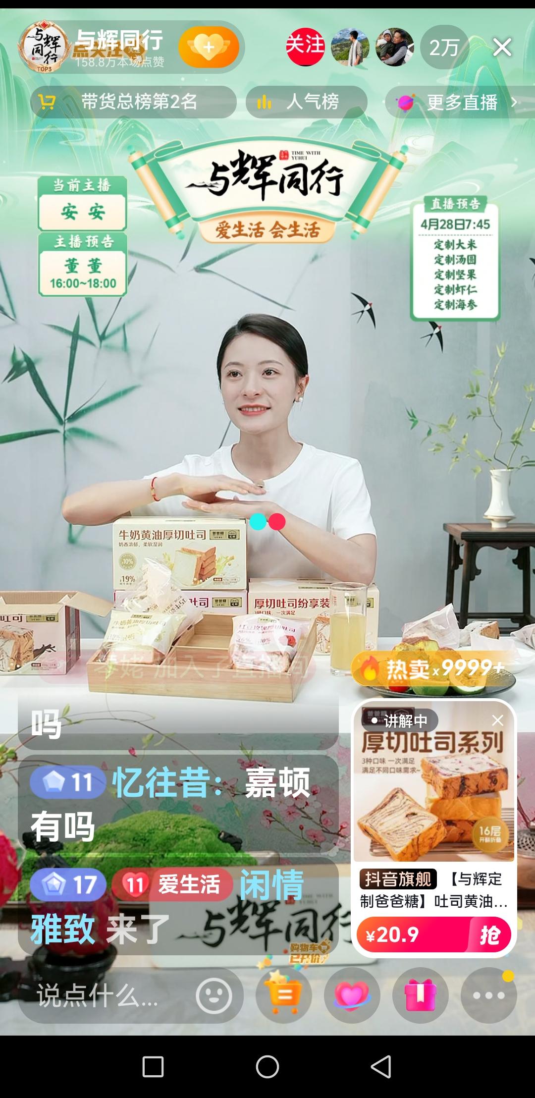 我发现一个奇怪的问题，与辉同行直播间里安安在讲爸爸糖吐司，而评论区里的留言又让人