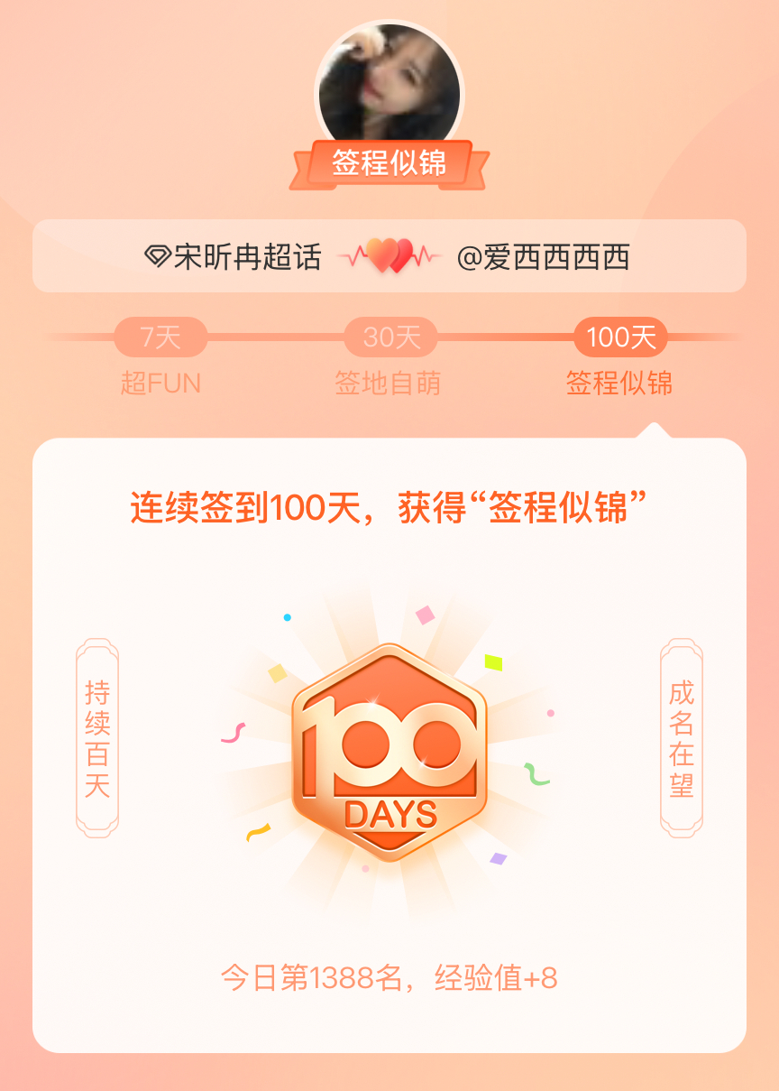 宋昕冉[超话]我在宋昕冉[超话]连续签到100天，获得了“签程似锦”头衔。心中有