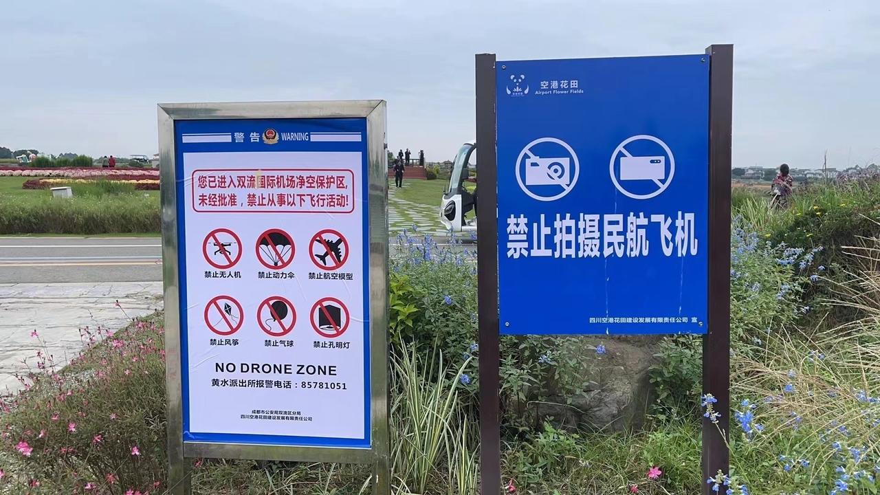 双流机场跑道头这一圈真的挺好玩，不比西湖园差，西湖园都不敢明着立这么个牌子，请问
