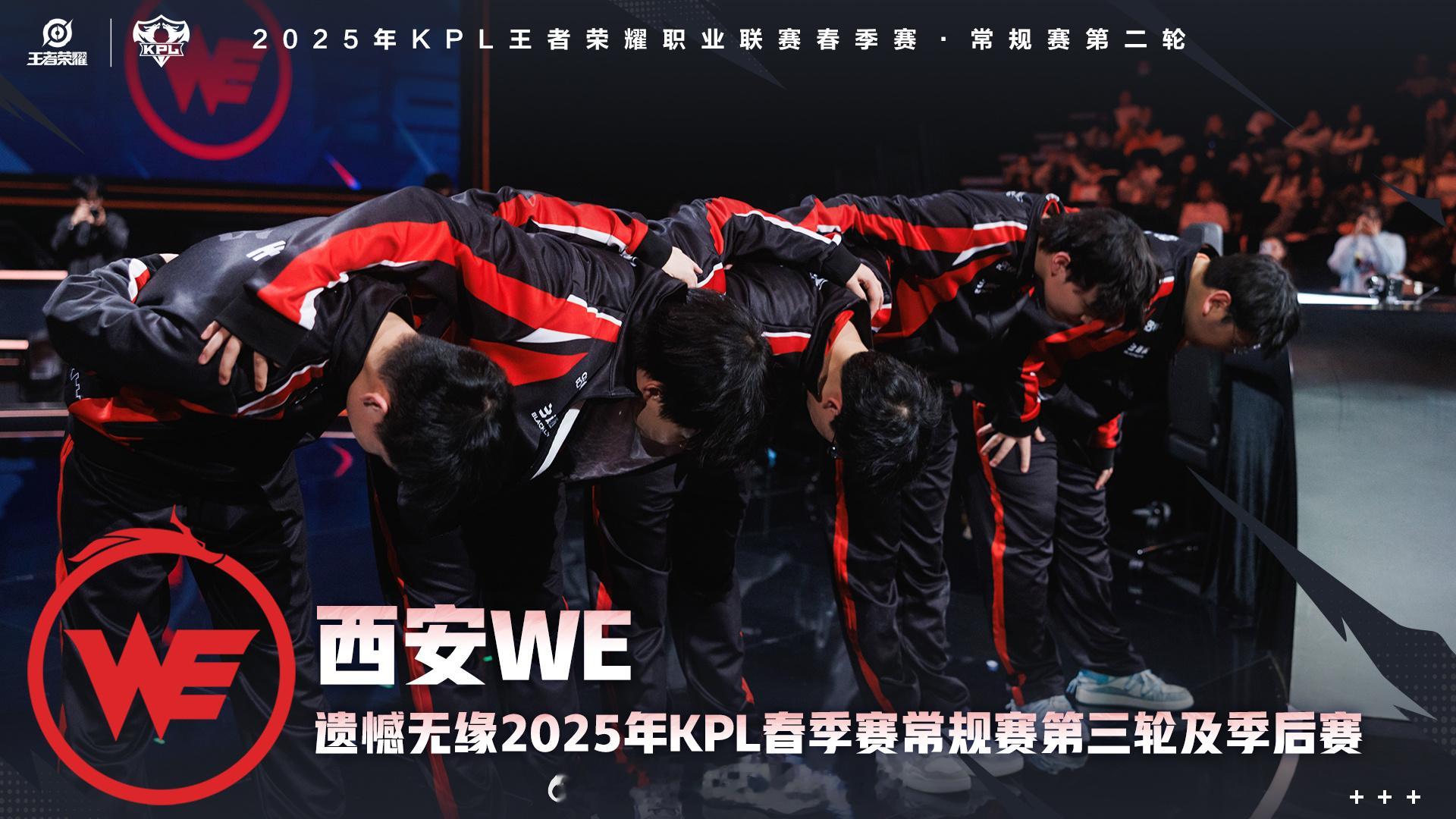 西安WE遗憾无缘2025年KPL春季赛常规赛第三轮及季后赛西安WE春季赛淘汰 ​