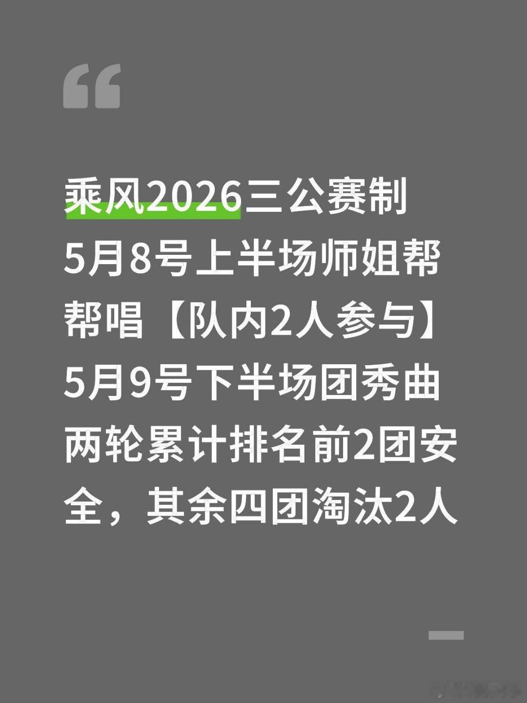 乘风2026三公赛制5月8号上半场师姐帮帮唱【队内2人参与】5月9号下半场团秀曲