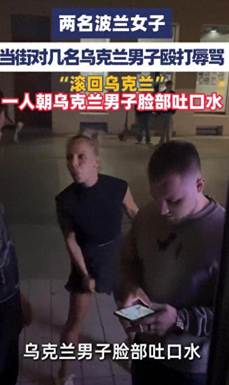 两名波兰女子当街殴打辱骂乌克兰男子，吐口水，高喊“滚回乌克兰”！

这件事发生在