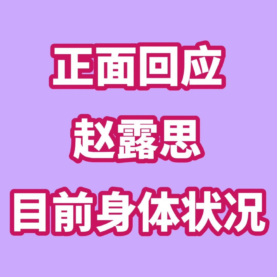 曝赵露思爸爸报平安  只相信赵露思！我绝不会听信任何一些没有实质性证据的解释！！