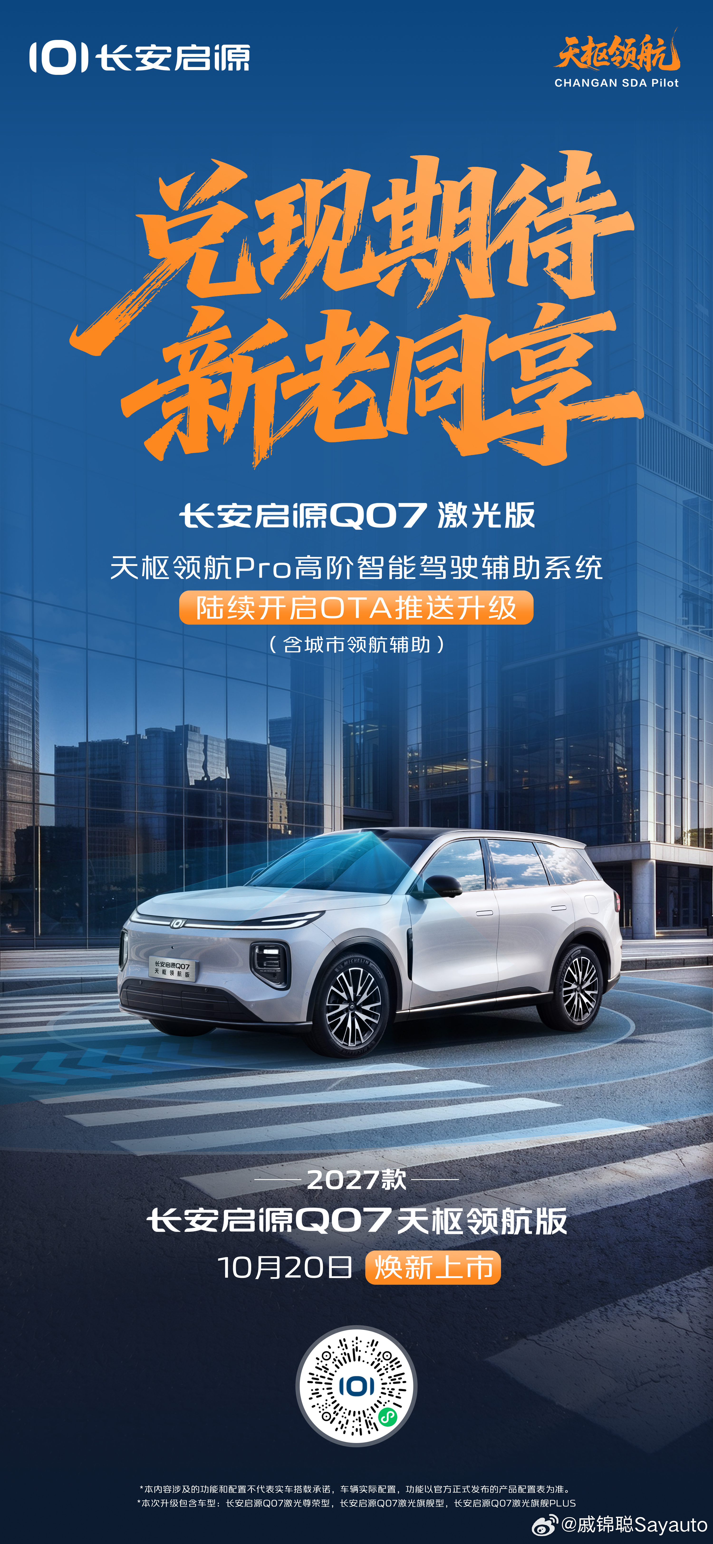让每一份期待都有回响长安启源Q07激光版 OTA 升级暖心上线城市领航辅助 回馈