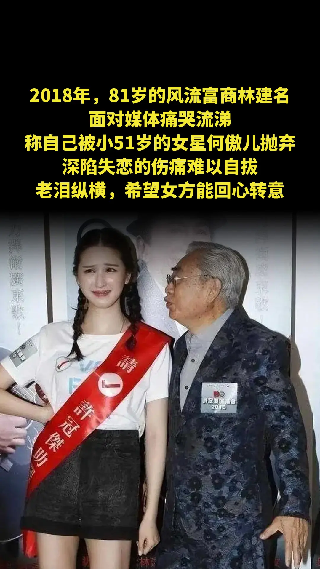 2018年，81岁的风流富商林建名面对媒体痛哭流涕，称自己被小51岁的...