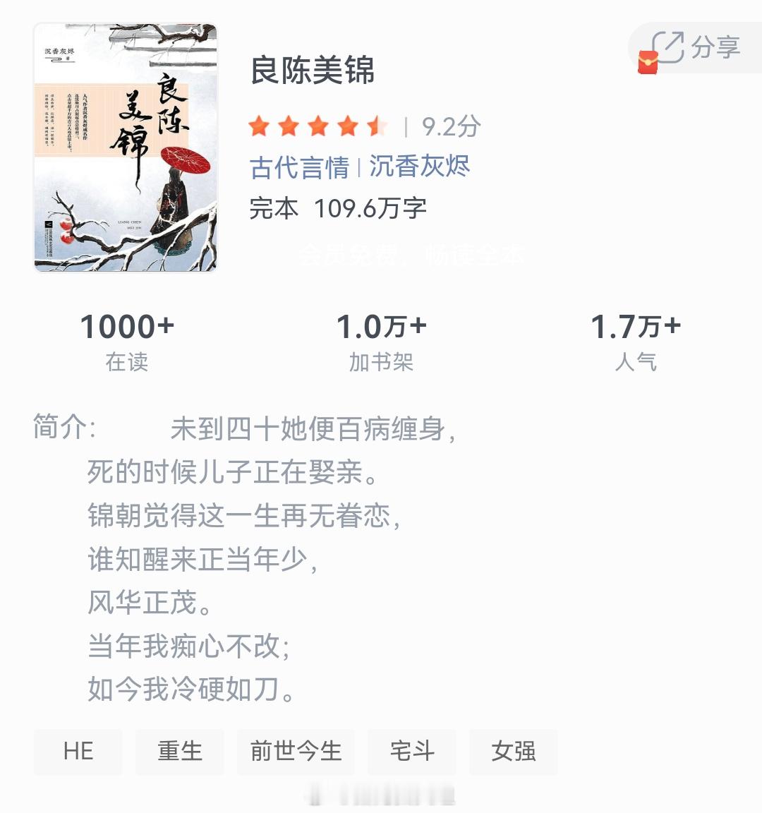 《良陈美锦》作者：沉香灰烬未到四十她便百病缠身，死的时候儿子正在娶亲。锦朝觉得这