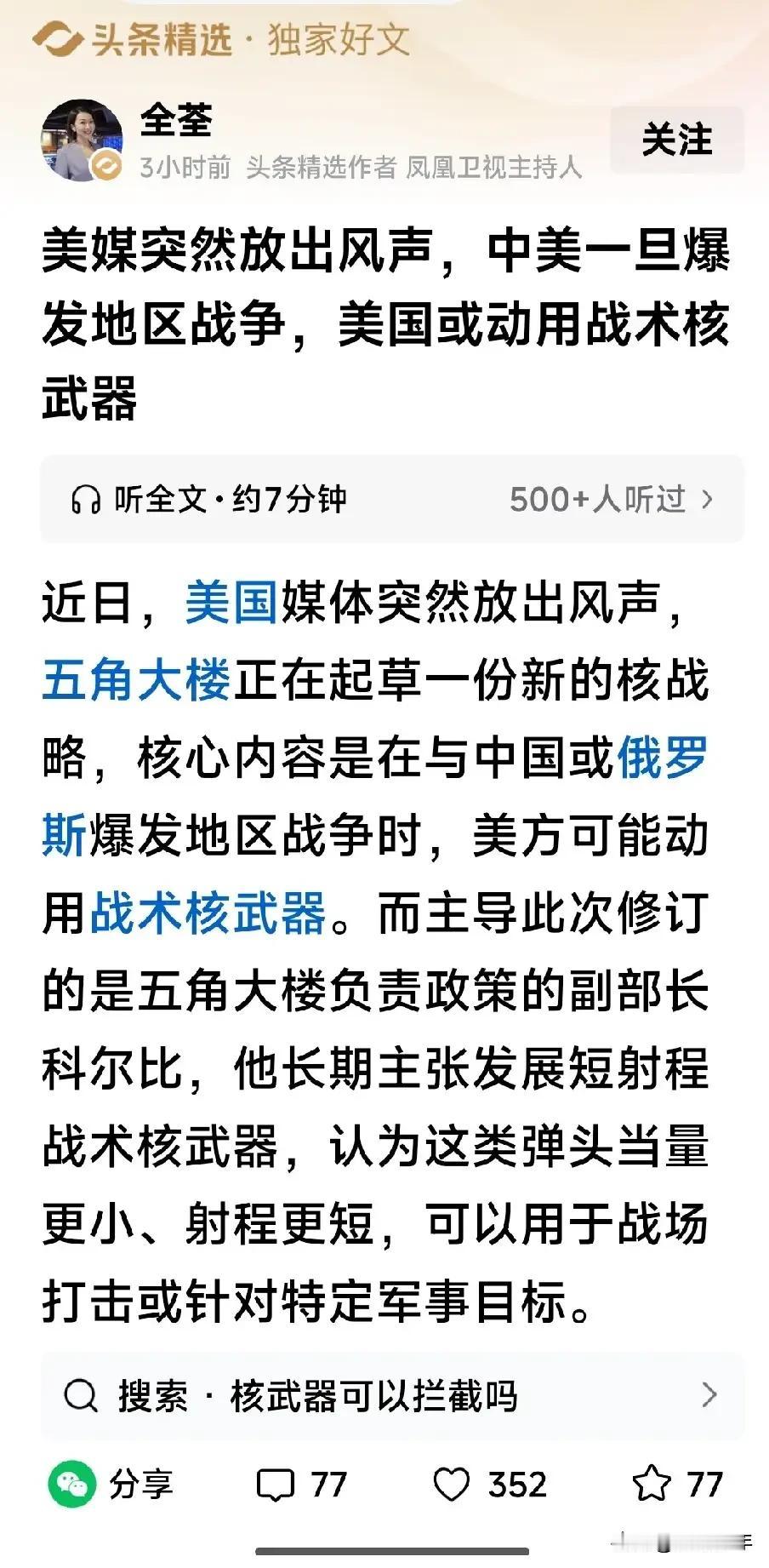 美国拿核战争威胁我们，我们应该如何应对？

据凤凰卫视主持人全荃报道，美国媒体放