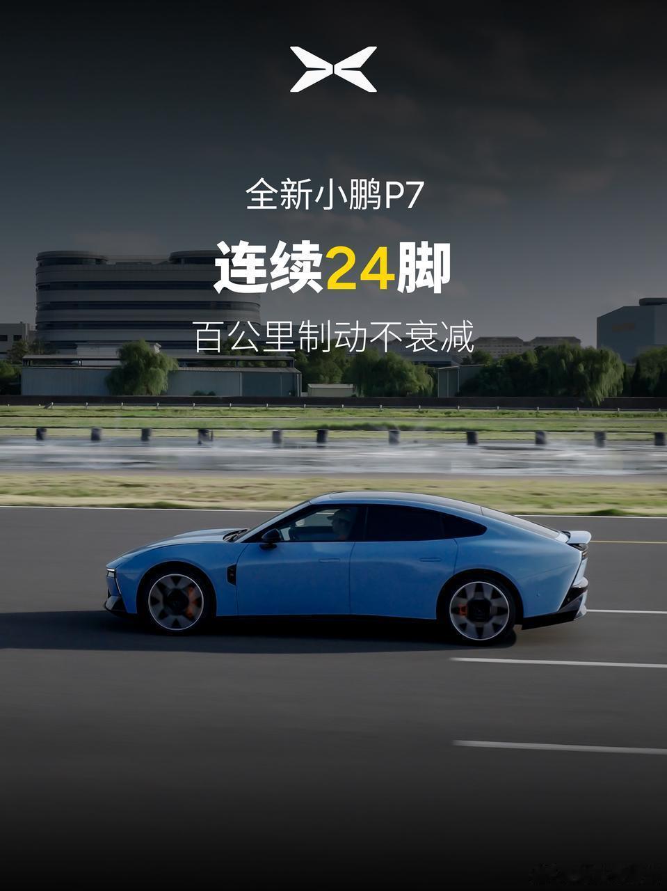 小鹏P7连续紧急制动创行业纪录看到这次全新小鹏P7连续24脚百公里紧急制动、距离