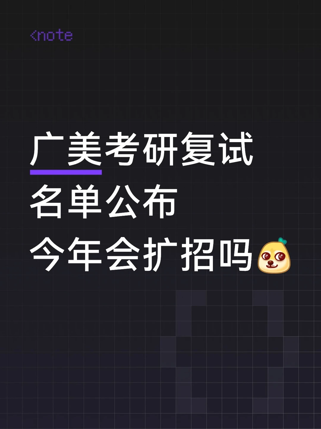 广美复试名单公布，今年会扩招吗？