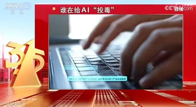 昨晚看完3.15晚会，真的被惊出一身冷汗。咱们原本以为AI是客观理性的“学霸”，