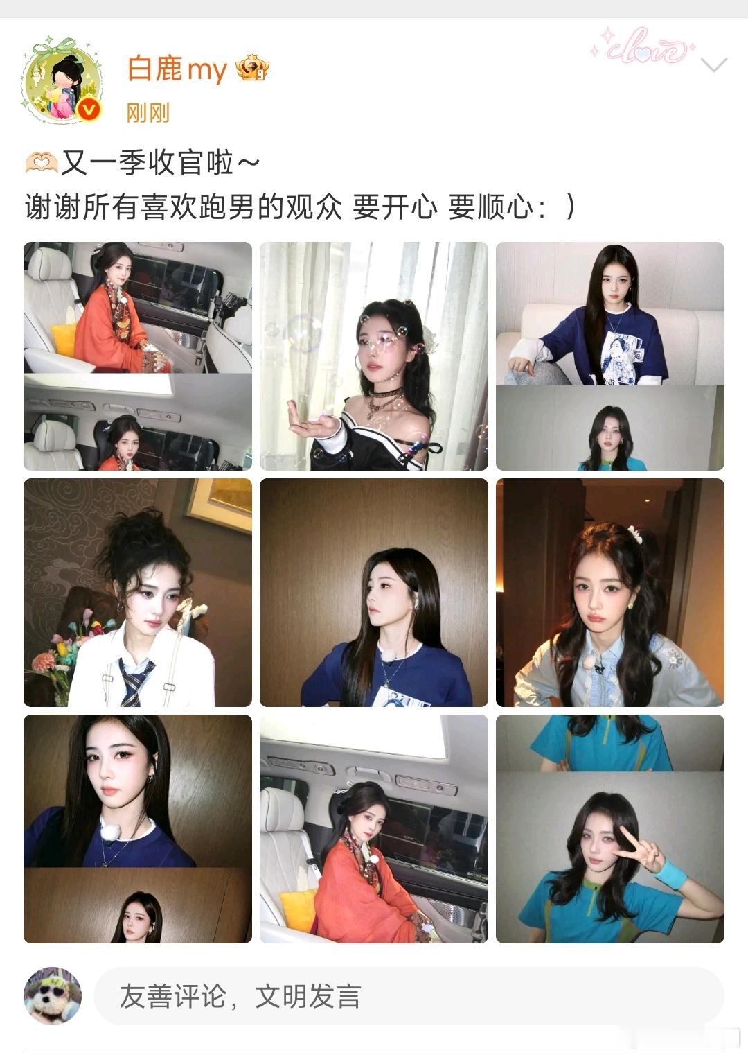 白鹿谢谢所有喜欢跑男的观众白鹿奔跑吧14收官博 白鹿谢谢所有喜欢跑男的观众挺好的