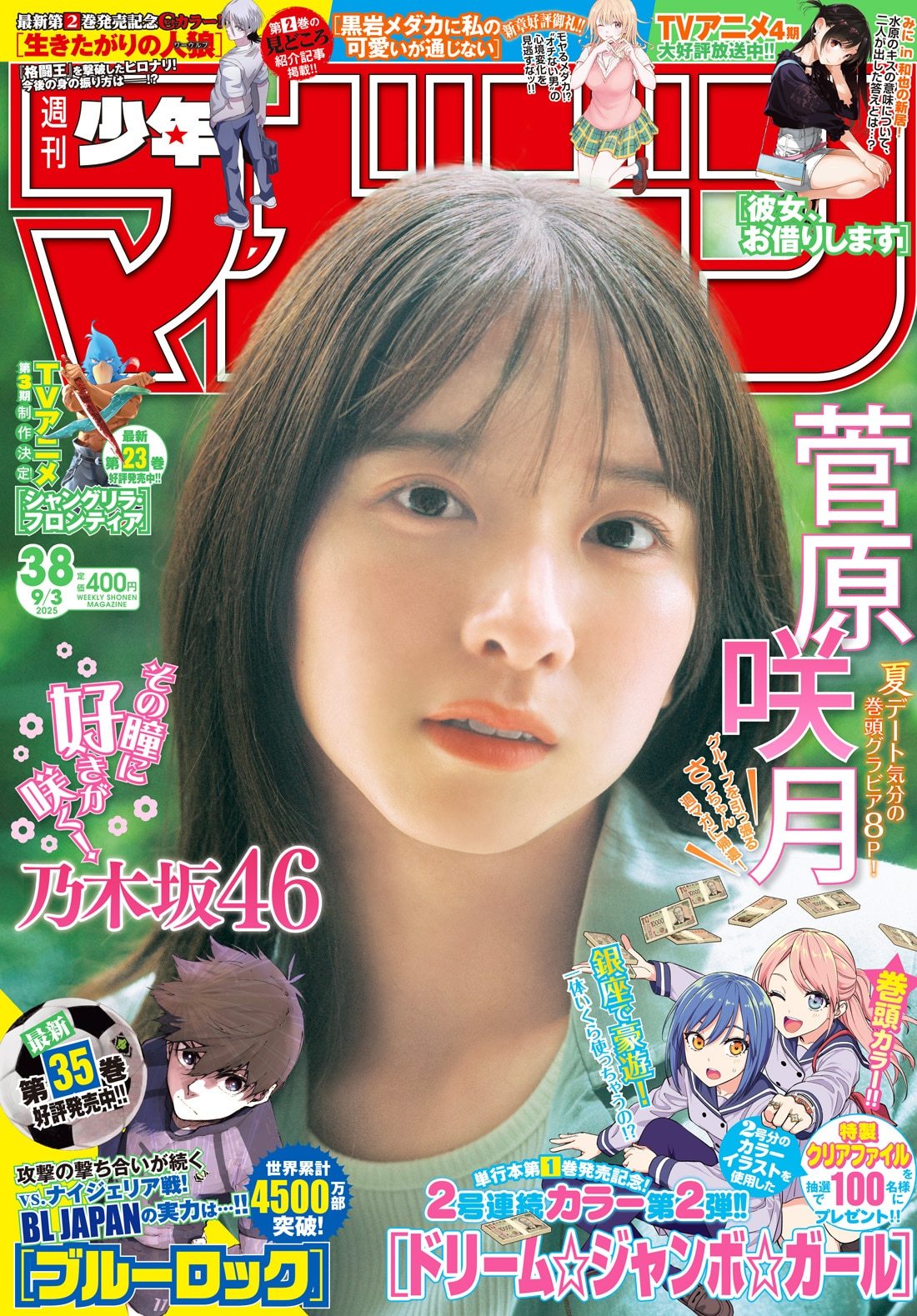 菅原咲月  　週刊少年マガジン ​​​