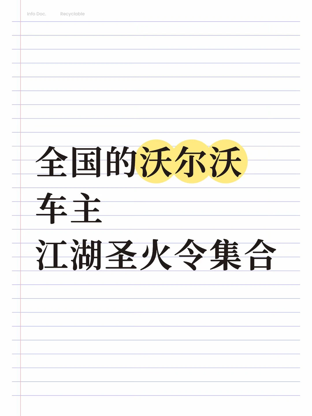 全国的沃尔沃车主 江湖圣火令集合