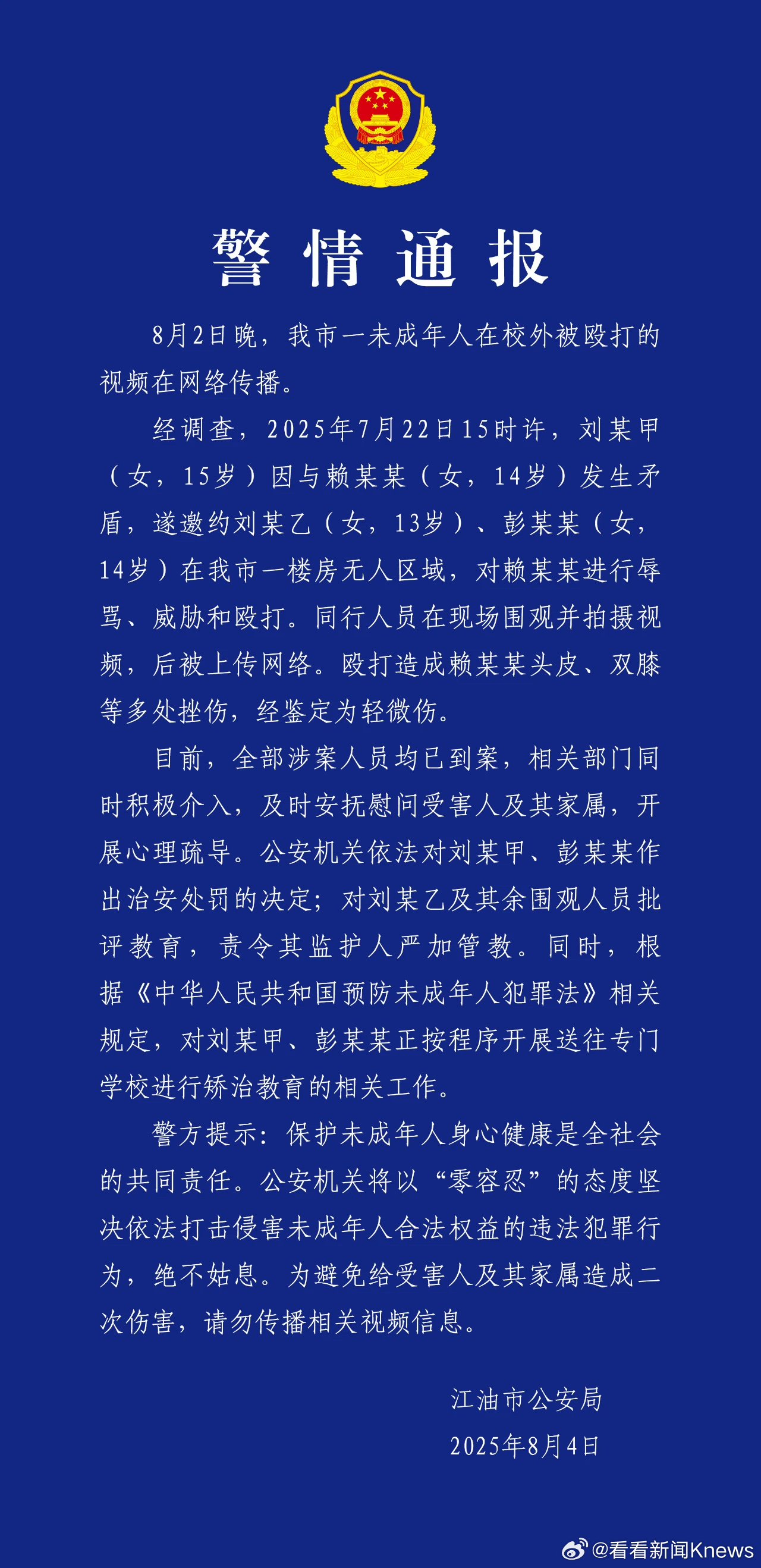 【#警方通报14岁女生校外被殴打#：涉案人员均已到案】8月4日，四川通报：8月2