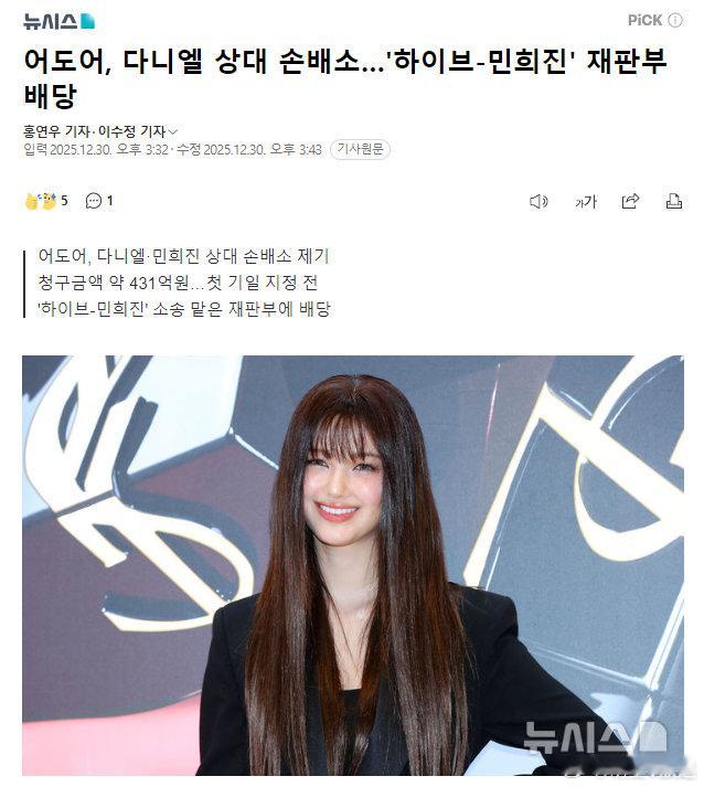 ADOR向Danielle等人索赔431亿韩元 30 日据韩媒消息，NewJea