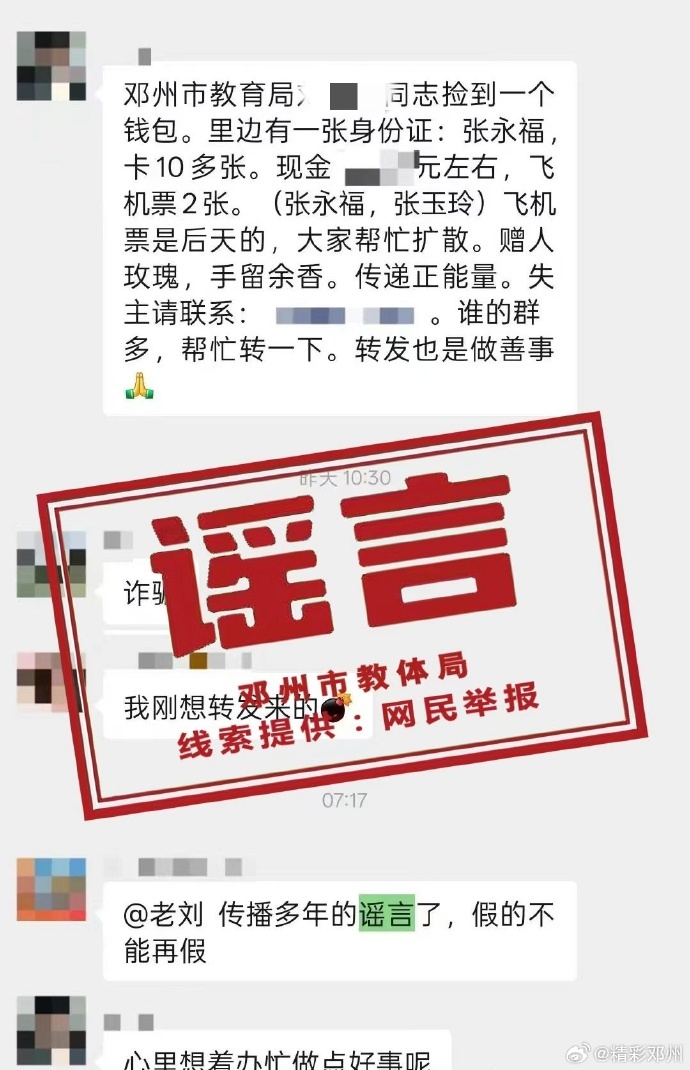 【辟谣！网传#邓州市教体局刘某捡到钱包为谣言#】近期，“邓州市教育局刘某捡到含身
