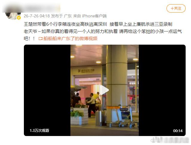王楚然连夜离开深圳，台风来了赶紧跑，完成工作了，就保命第一 